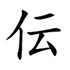 伝字字源字形