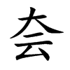 夽字字源字形