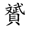 贇字字源字形