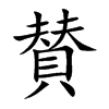 賛字字源字形