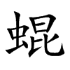 蜫字字源字形