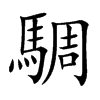 騆字字源字形