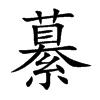 繤字字源字形