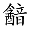 韽字字源字形
