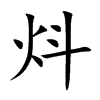 炓字字源字形