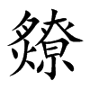 爒字字源字形