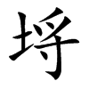 埓字字源字形
