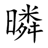 暽字字源字形