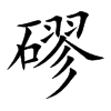 磟字字源字形
