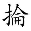 掄字字源字形