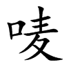 唛字字源字形