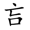 吂字字源字形
