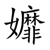 孊字字源字形