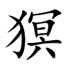 猽字字源字形