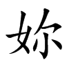 妳字字源字形