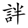詊字字源字形