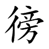 徬字字源字形