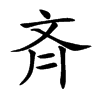 斉字字源字形