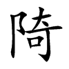 陭字字源字形