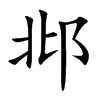 邶字字源字形