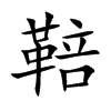 鞛字字源字形