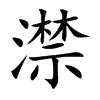 澿字字源字形