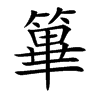 篳字字源字形