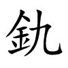 釚字字源字形
