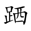 跴字字源字形