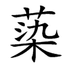 蒅字字源字形