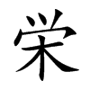 栄字字源字形