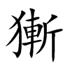 獑字字源字形