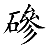 磣字字源字形