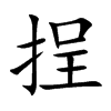 挰字字源字形