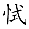 恜字字源字形