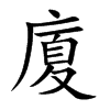 廈字字源字形