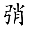 弰字字源字形