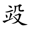 竐字字源字形
