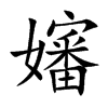 嬸字字源字形