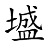 墭字字源字形