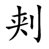 刾字字源字形