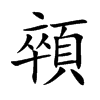 顇字字源字形