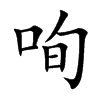 咰字字源字形