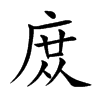 庻字字源字形