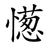 憽字字源字形