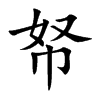帑字字源字形