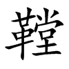 鞺字字源字形
