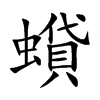 蟘字字源字形