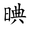 晪字字源字形