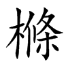 樤字字源字形